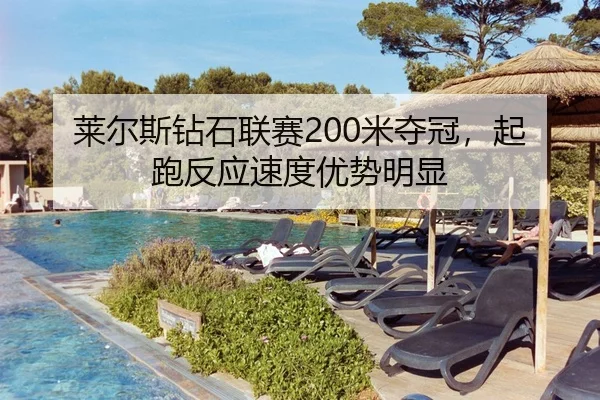 莱尔斯钻石联赛200米夺冠，起跑反应速度优势明显