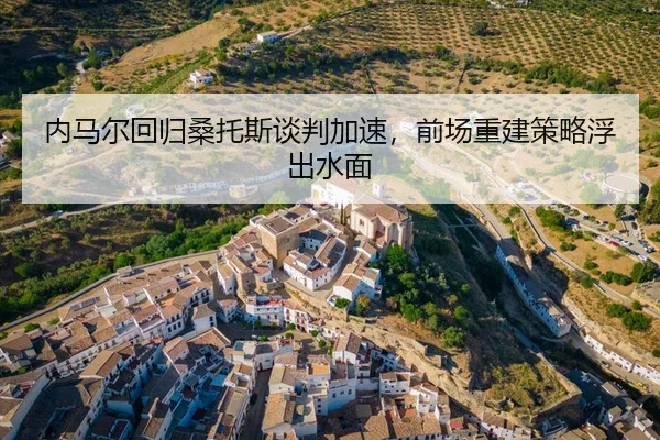 nei-ma-er-hui-gui-sang-tuo-si-tan-pan-jia-su-qian-chang-chong-jian-ce-lve-fu-chu-shui-mian-3-577.jpg
