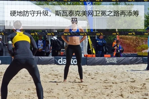 硬地防守升级，斯瓦泰克美网卫冕之路再添筹码