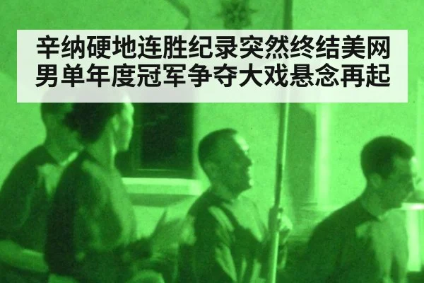 辛纳硬地连胜纪录突然终结美网男单年度冠军争夺大戏悬念再起