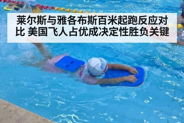 莱尔斯与雅各布斯百米起跑反应对比 美国飞人占优成决定性胜负关键