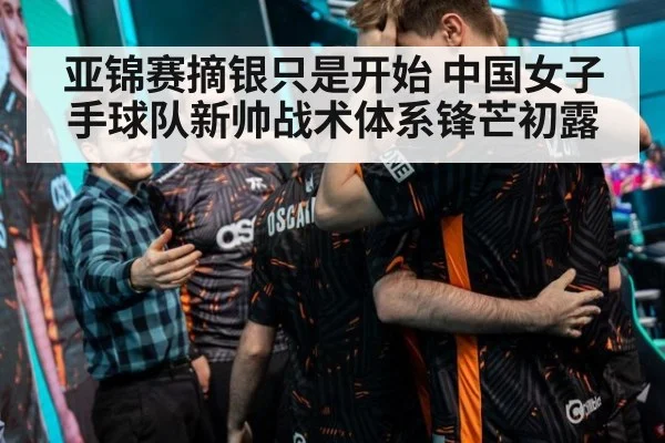 亚锦赛摘银只是开始 中国女子手球队新帅战术体系锋芒初露
