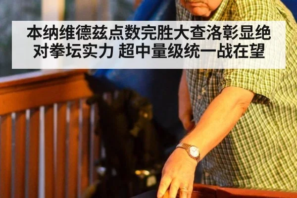 本纳维德兹点数完胜大查洛彰显绝对拳坛实力 超中量级统一战在望